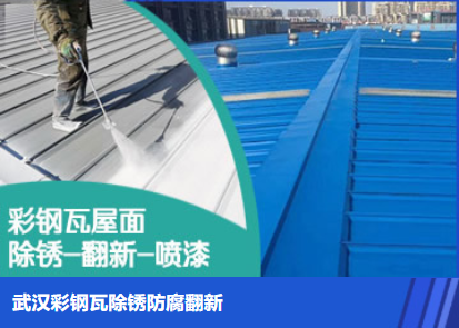 滨海属屋面防腐翻新是确保金属屋面长久使用