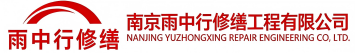 雨中行修缮滨海节能科技有限公司